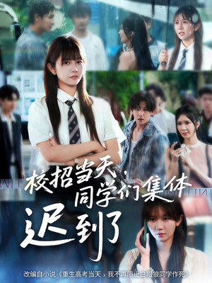 校招当天同学们集体迟到了（60集）免费观看全集的短剧网站推荐