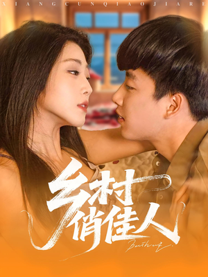 乡村俏佳人（84集）热播短剧全集看
