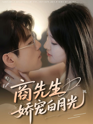 商先生娇宠白月光（77集）全集短剧免费上线观看