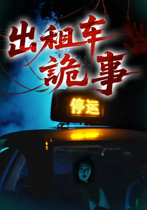 出租车诡事（20集）爆款短剧热门推荐
