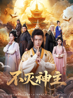 不灭神主（71集）超火短剧抢先看全集