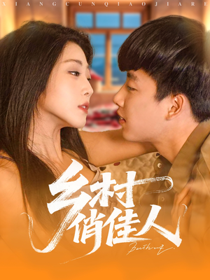 乡村俏佳人（80集）这个短剧最近超火
