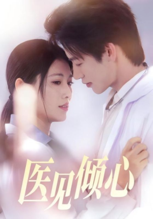 医见倾心（60集）短剧完整版免费