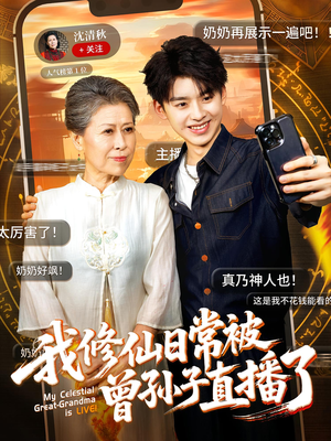 我修仙日常被曾孙子直播了（73集）这部短剧让人爱不释手
