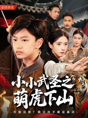 小小武圣之萌虎下山（62集）红果短剧看全集