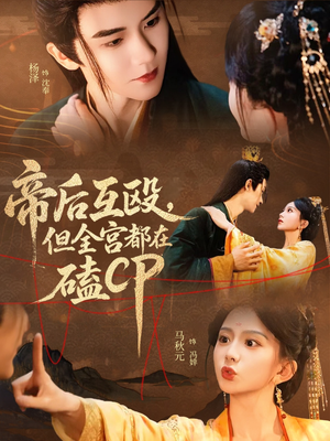帝后互殴，但全宫都在磕CP（66集）短剧也太好看了
