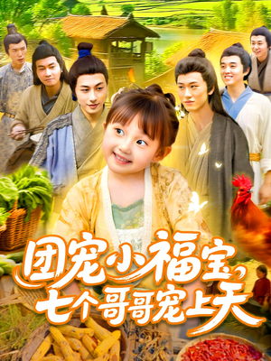 团宠小福宝七个哥哥宠上天（105集）短剧热映全集免费刷