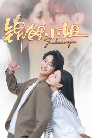 锦鲤小姐（66集）看上一眼就上头短剧
