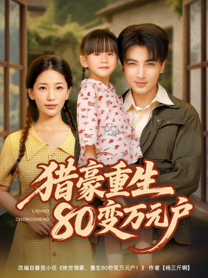猎豪重生80变万元户（79集）享受免费短剧的魅力