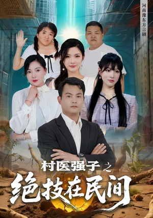 村医强子之绝技在民间（45集）好看上头的短剧