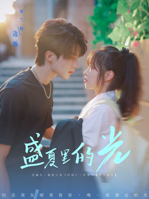盛夏里的光（69集）全网短剧抢先看