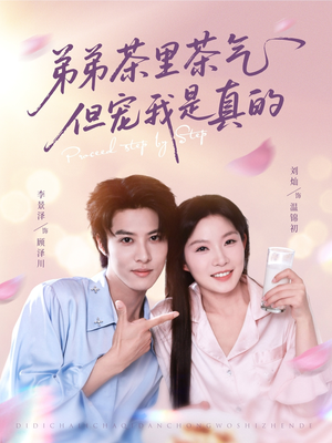 弟弟茶里茶气但宠我是真的（87集）短剧在哪个平台看好
