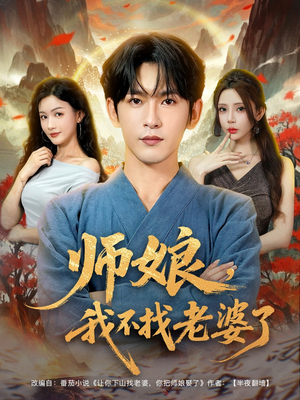 师娘我不找老婆了（80集）在红果短剧app免费看