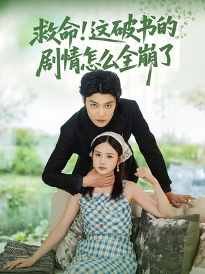 救命这破书的剧情怎么全崩了（80集）最新短剧全集完整版