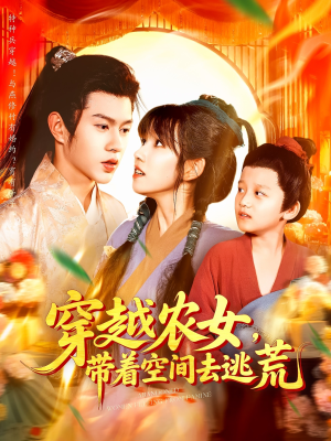 穿越农女带着空间去逃荒（109集）短剧女演员排行榜