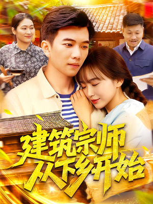 建筑宗师从下乡开始（129集）又发现一个超好看的短剧