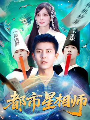 都市星相师（105集）短剧精彩不容错过
