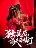 独美后前夫后悔了（61集）整部短剧免费看个够