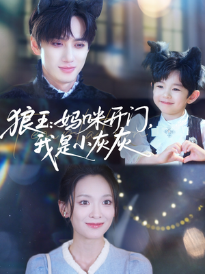 狼王妈咪开门我是小灰灰（58集）热门短剧免费看全集