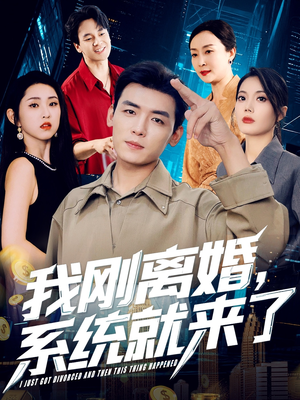 我刚离婚系统就来了（80集）短剧更新抢先看