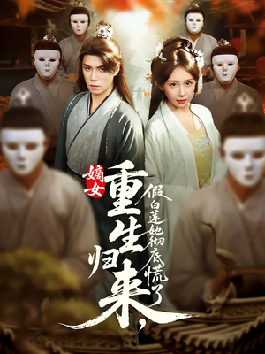 嫡女重生归来假白莲她彻底慌了（72集）番茄短剧免费看