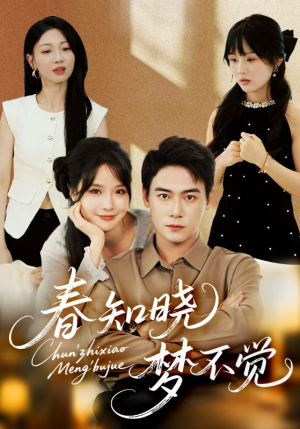 春知晓梦不觉（70集）越看越好看短剧