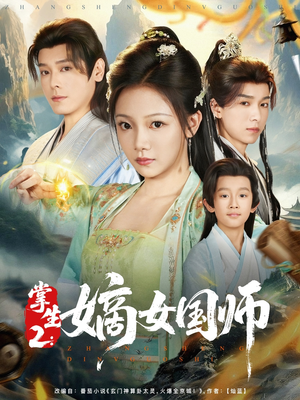 掌生2嫡女国师（100集）亿人都在追的精彩短剧