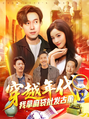 穿越年代我拿麻袋批发古董（102集）短剧大结局一气呵成