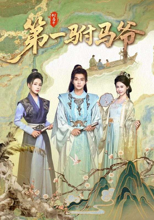 史上最狂驸马爷（87集）不要钱也能看完整部短剧