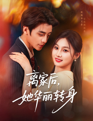 离家后，她华丽转身（71集）短剧全集VR沉浸版