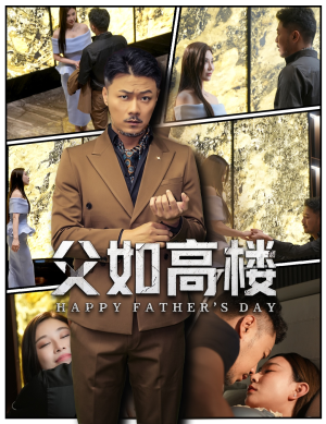 父如高楼（58集）每天分享好看精彩片段