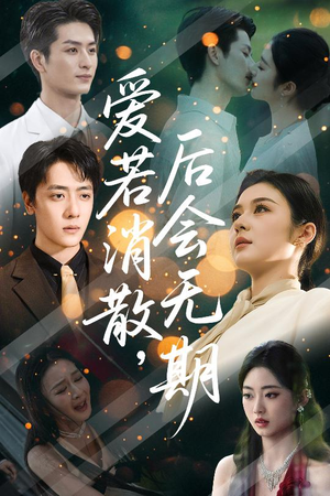 爱若消散后会无期（60集）免费短剧全集任你观看