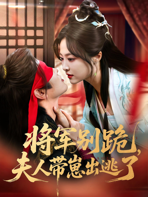 将军别跪夫人带崽出逃了（94集）精彩古装短剧推荐