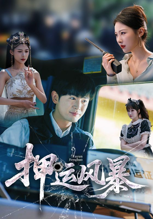 押运风暴（56集）精彩短剧在线观看