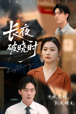 长夜破晓时（60集）经典短剧重温旧梦