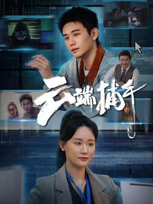 云端捕手（62集）短剧来袭敬请分享