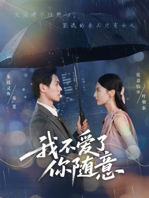 我不爱了你随意（60集）红果短剧大结局抢先看