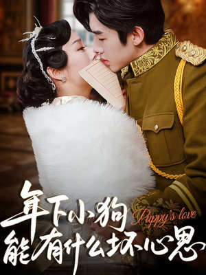 年下小狗能有什么坏心思（81集）口碑之选短剧免费看