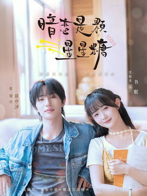 暗恋是颗星星糖（100集）热门短剧来袭精彩抢先看