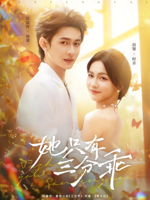 她只有三分乖（75集）短剧合集彩蛋完整版