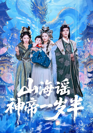 山海谣神帝一岁半（50集）热门短剧新剧推荐