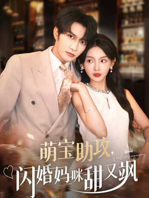 萌宝助攻，闪婚妈咪甜又飒（94集）红果短剧免费看app