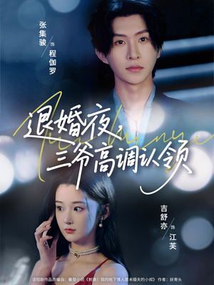 退婚夜三爷高调认领（70集）在线观看短剧完整版