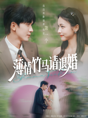  薄情竹马请退婚（78集）全网最全短剧资源免费看