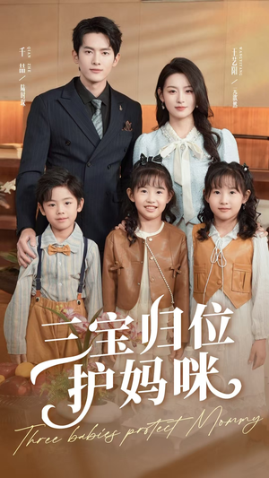 三宝归位护妈咪（72集）免费观看热门短剧大结局