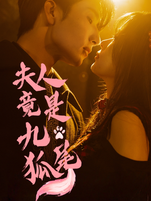 夫人竟是九尾狐（61集）免费观看最新热门短剧