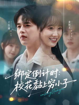 绑定倒计时校花黏上穷小子（78集）短剧全剧终在线连看