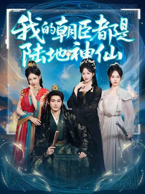 我的朝臣都是陆地神仙（80集）短剧男主角排行榜