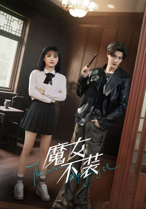 魔女不装（60集）一口气全集短剧免费观看