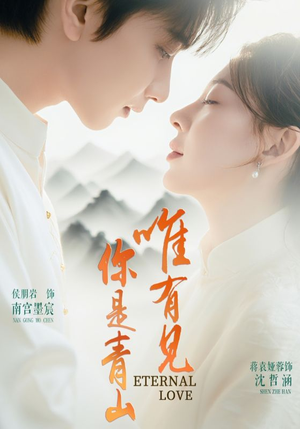 唯有见你是青山（80集）红果免费短剧app免费看全集